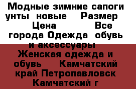 Модные зимние сапоги-унты. новые!!! Размер: 38 › Цена ­ 4 951 - Все города Одежда, обувь и аксессуары » Женская одежда и обувь   . Камчатский край,Петропавловск-Камчатский г.